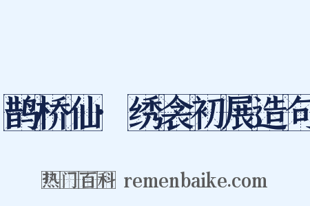 鹊桥仙·绣衾初展造句是什么意思的图片